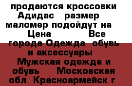 продаются кроссовки Адидас , размер 43 маломер подойдут на 42 › Цена ­ 1 100 - Все города Одежда, обувь и аксессуары » Мужская одежда и обувь   . Московская обл.,Красноармейск г.